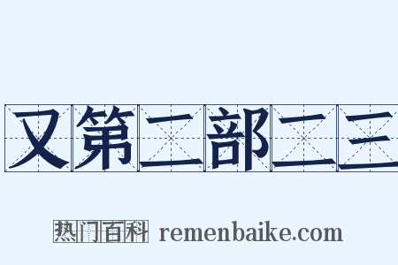 又第二部二三是什么意思的图片